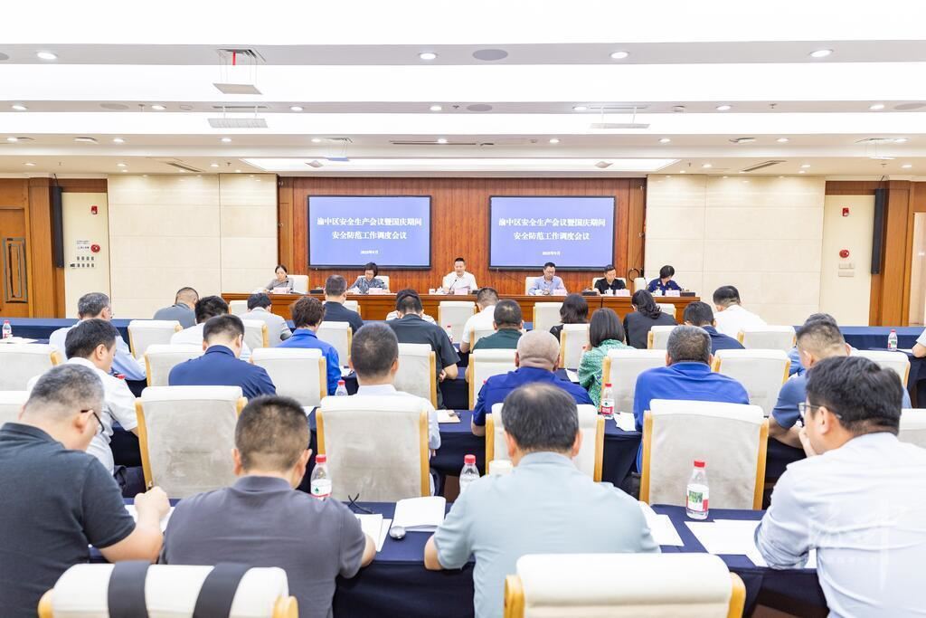 渝中区安全生产和秋冬季公园绿地防灭火会议暨国庆期间安全防范工作调度会议召开