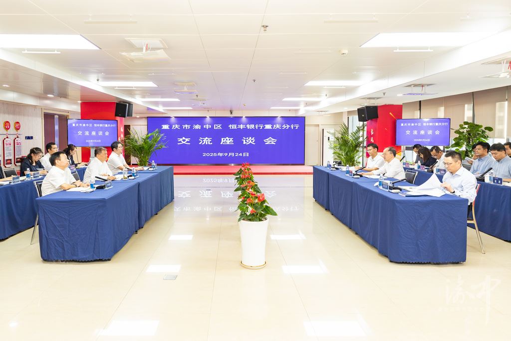 渝中区委书记黄茂军与恒丰银行重庆分行党委委员、副行长常勇座谈交流