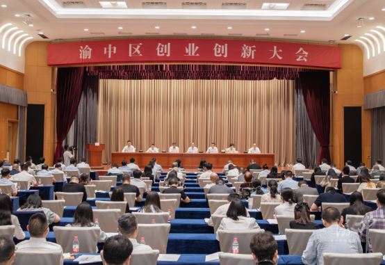 渝中区创业创新大会举行黄茂军出席并讲话张焕伦王南出席