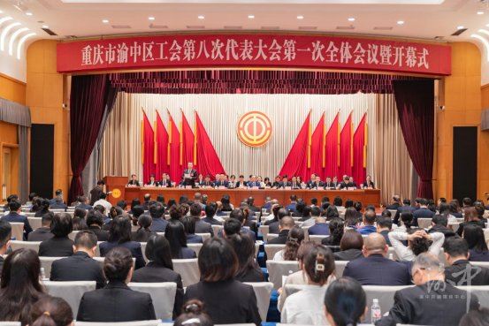 渝中区工会第八次代表大会开幕黄茂军余季平讲话谢东王南出席