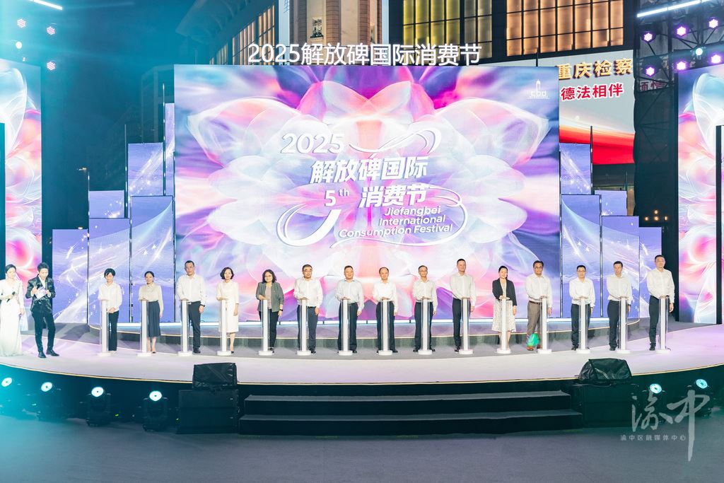 聚焦“首发经济”“场景创新”创新策划“五大潮享计划”“国际风·时尚潮”2025解放碑国际消费节启幕