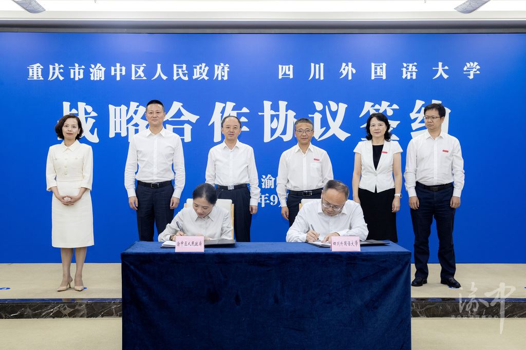 渝中区与四川外国语大学签署战略合作协议共建内陆改革开放新高地黄茂军谢东与刘嗣方一行座谈交流并见证签约