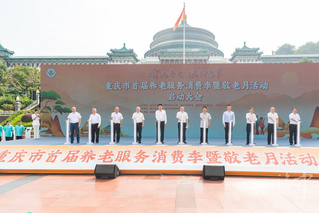 渝悦养老银龄惠享重庆市首届养老服务消费季暨敬老月活动启动大会在渝中举行