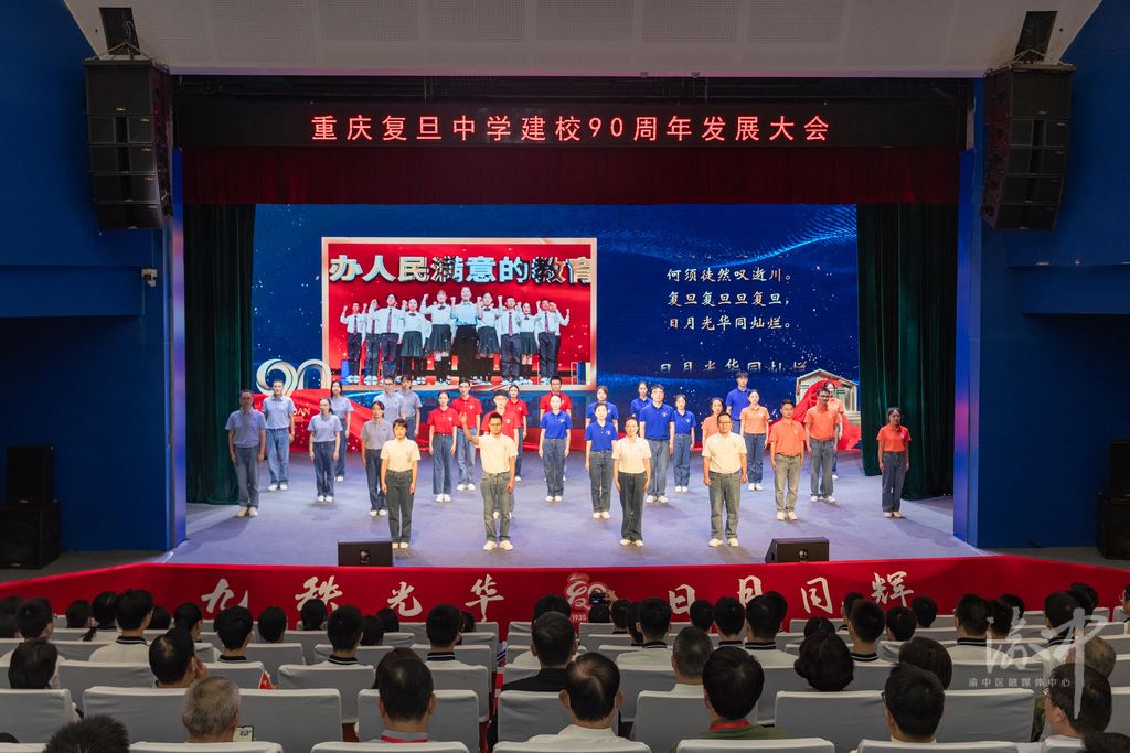 九秩光华日月同辉重庆复旦中学建校90周年发展大会举行