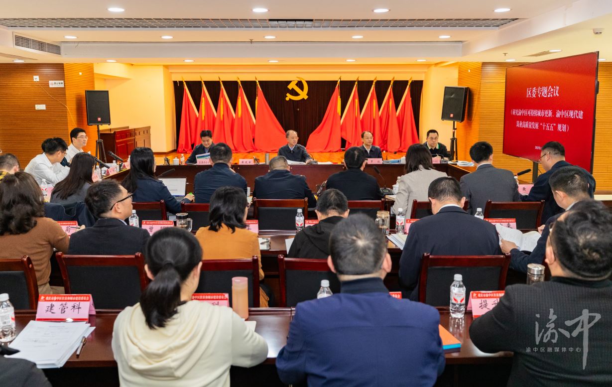 渝中区召开专题会议研究可持续城市更新、现代建筑业高质量发展“十五五”规划编制黄茂军主持并讲话