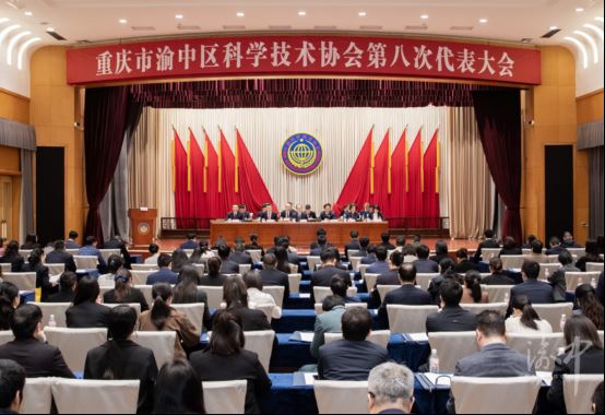 渝中区科协第八次代表大会召开黄茂军李雷霆出席开幕式并讲话