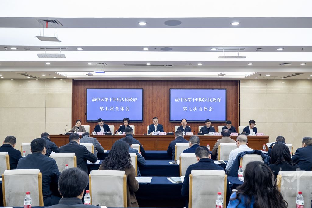 渝中区政府召开第七次全体会议