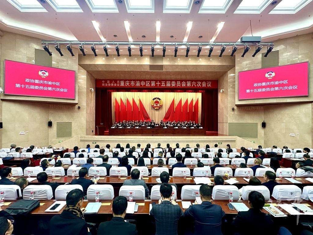 【2026渝中两会快报】渝中区政协十五届六次会议开幕