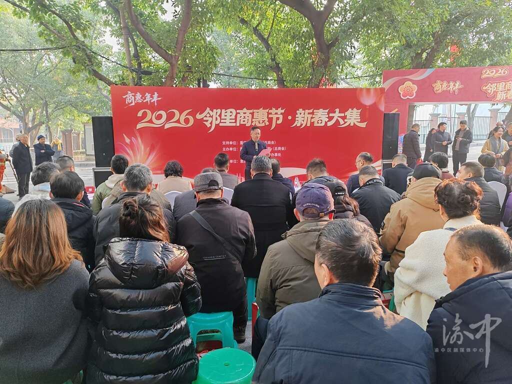 两路口街道：渝中区2026邻里商惠节・新春大集正式启动
