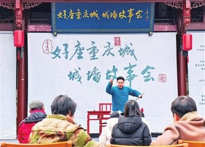 城墙之上话重庆“好座重庆城·城墙故事会”开讲